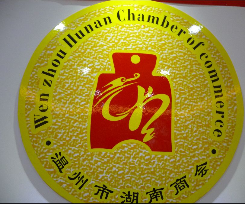 温州商会标识.jpg